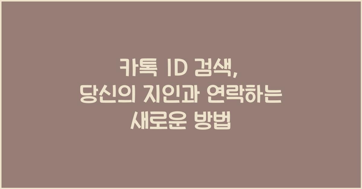 카톡 id 검색