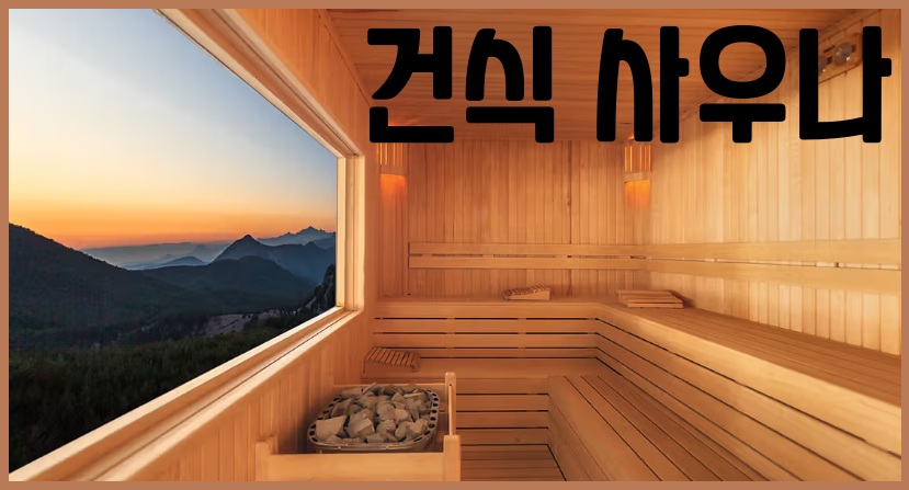 건식 사우나