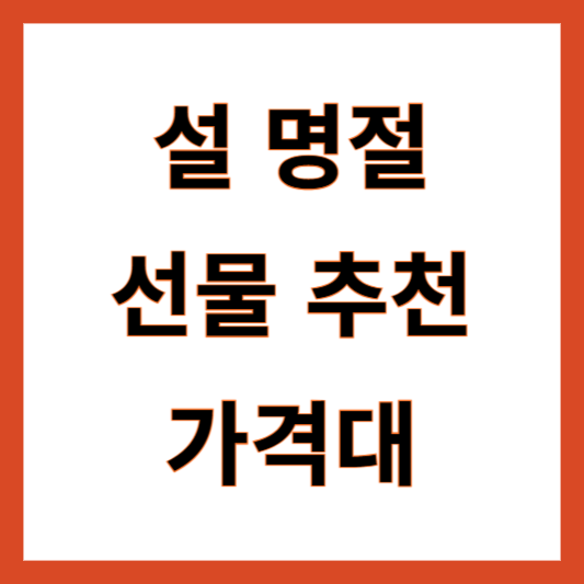 설선물 추천