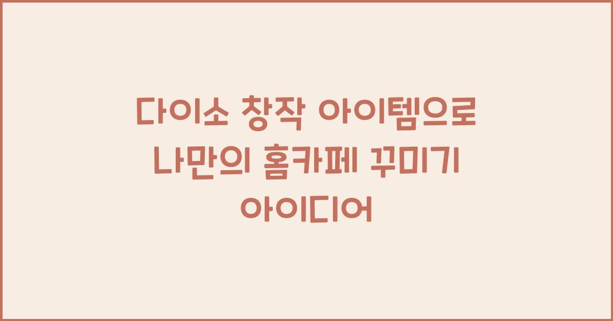 다이소 창작 아이템