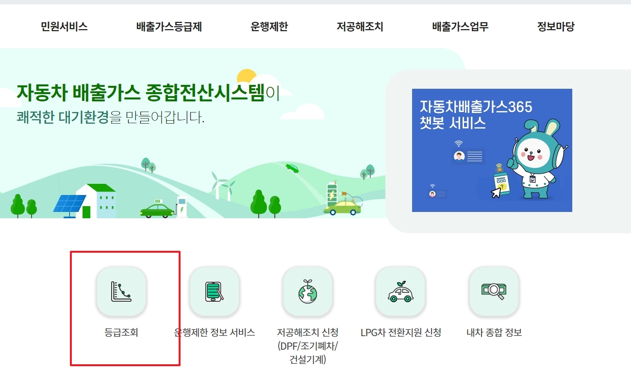 중앙의 배출가스 등급조회 버튼 클릭 모습