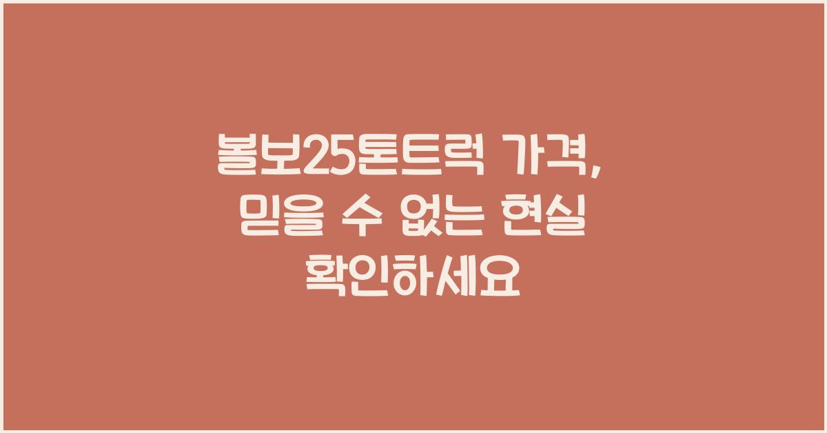 볼보25톤트럭 가격