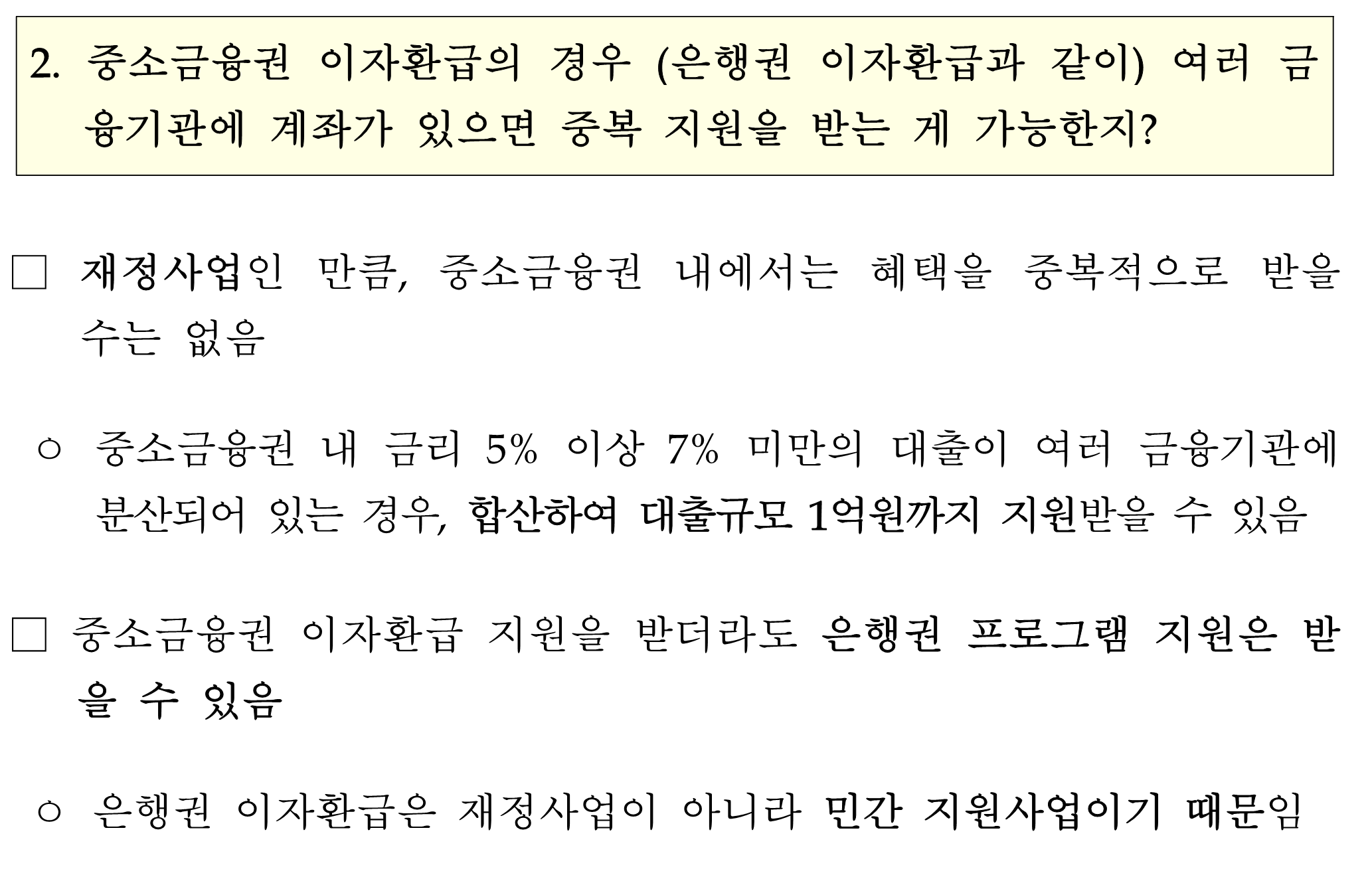 소상공인_금리부담경감_질문