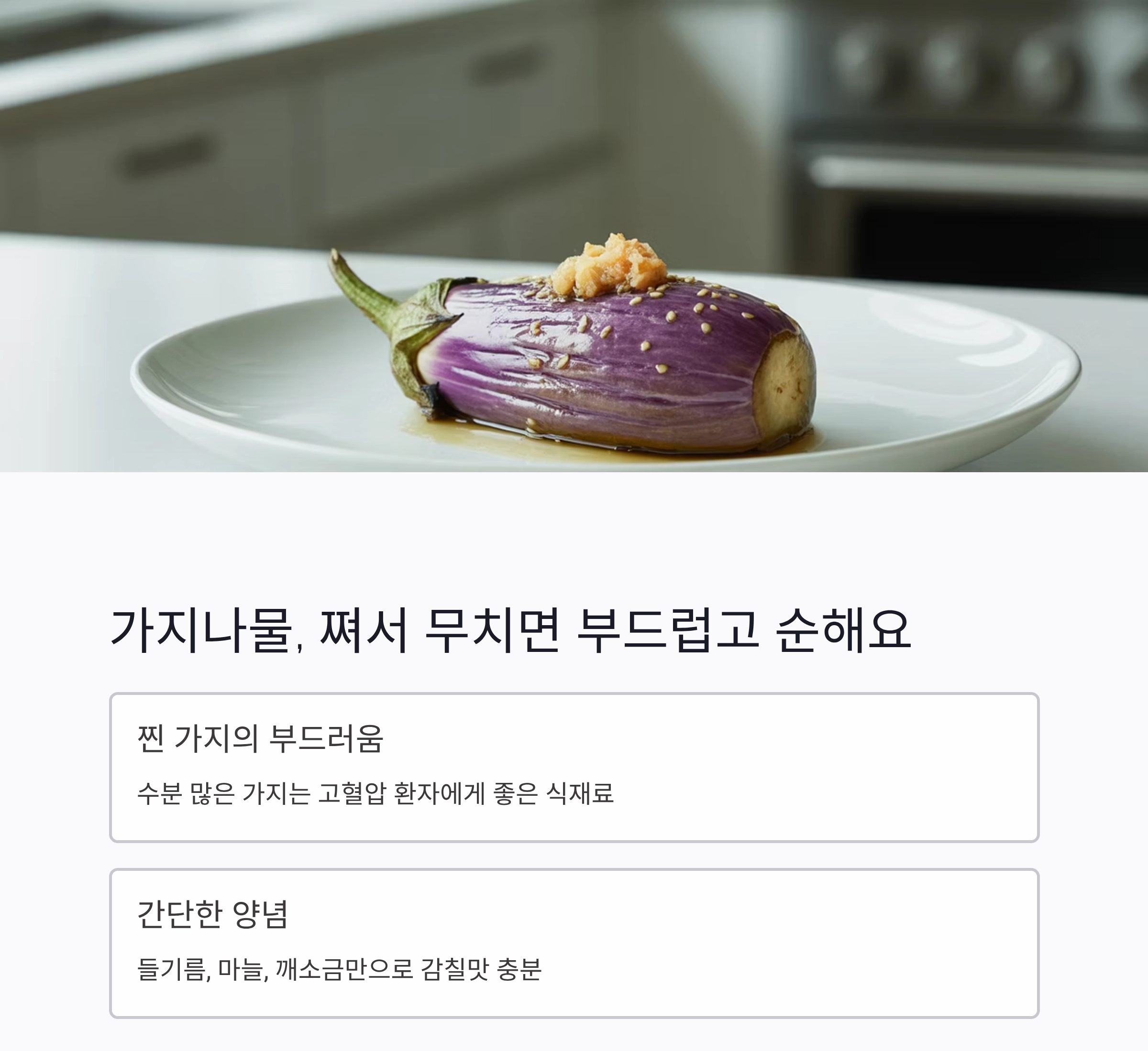 짜지 않아도 맛있는 여름, 고혈압 환자를 위한 저염 반찬 모음