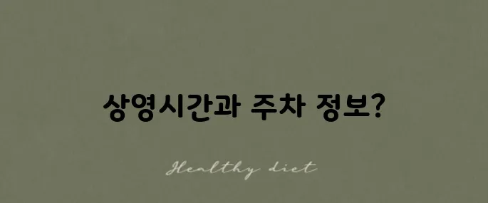 강남대로 메가박스 상영 시간과 주차 정보 꼭 확인하세요