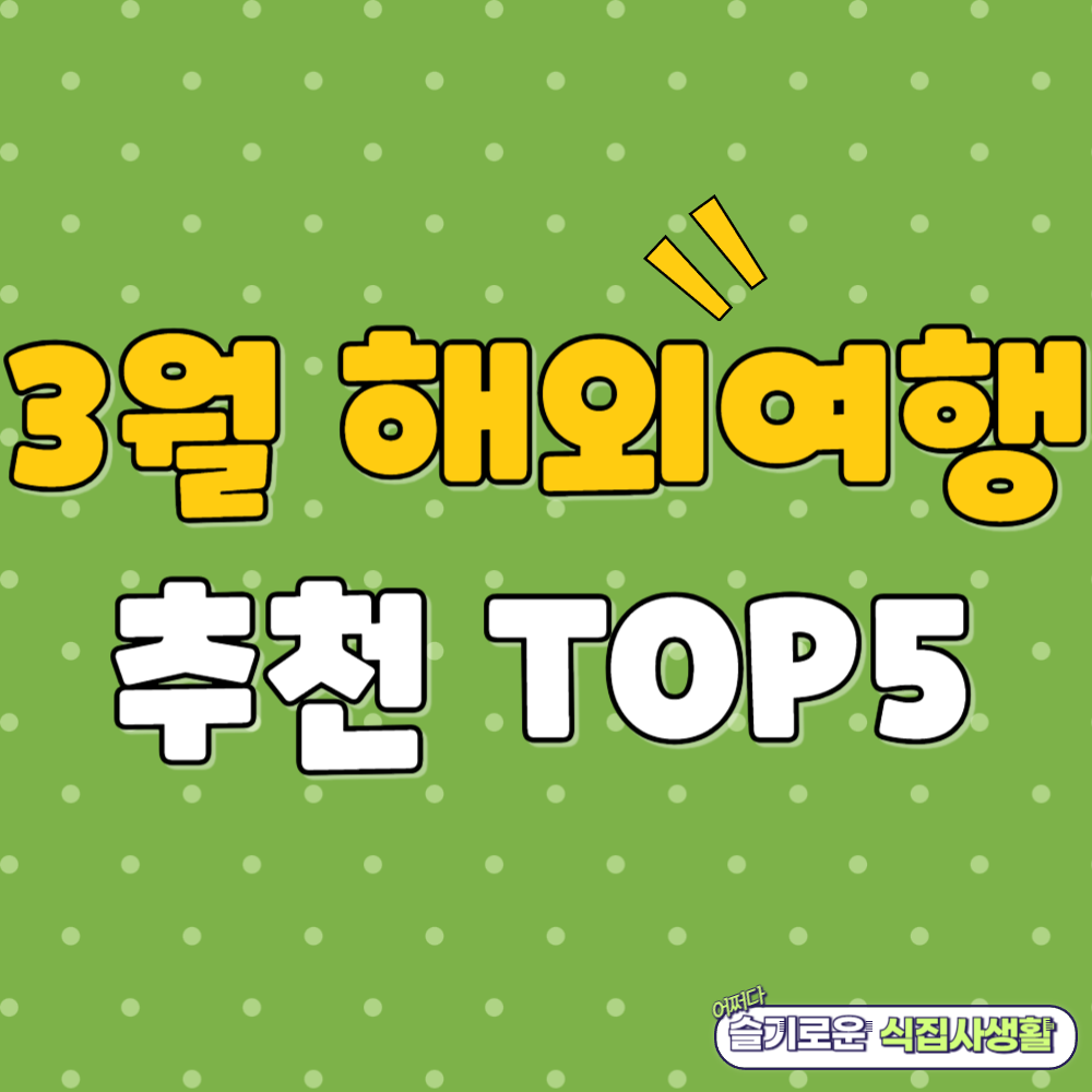 3월 해외 여행 추천 TOP5
