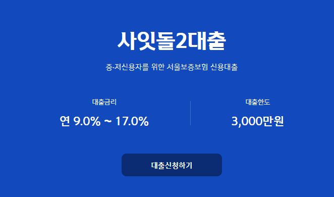 신한 저축은행 사잇돌2 대출