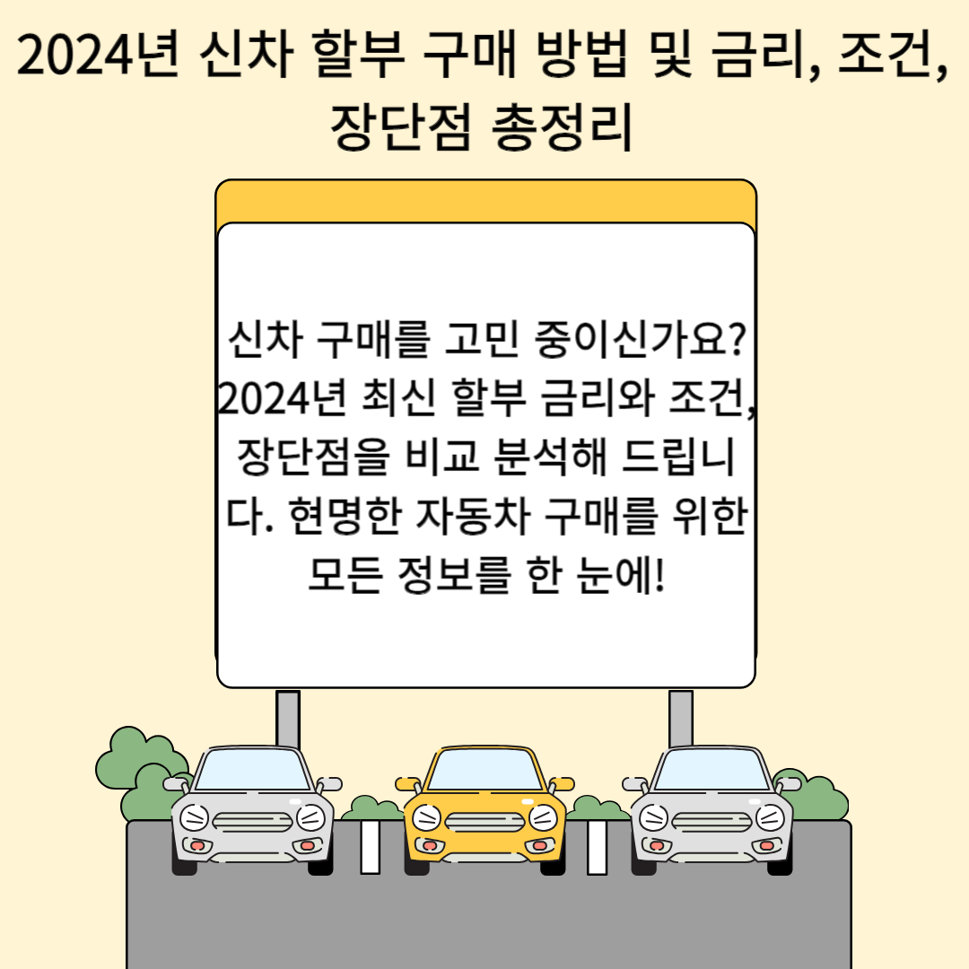 2024년 신차 할부 구매 방법 및 금리, 조건, 장단점 총정리