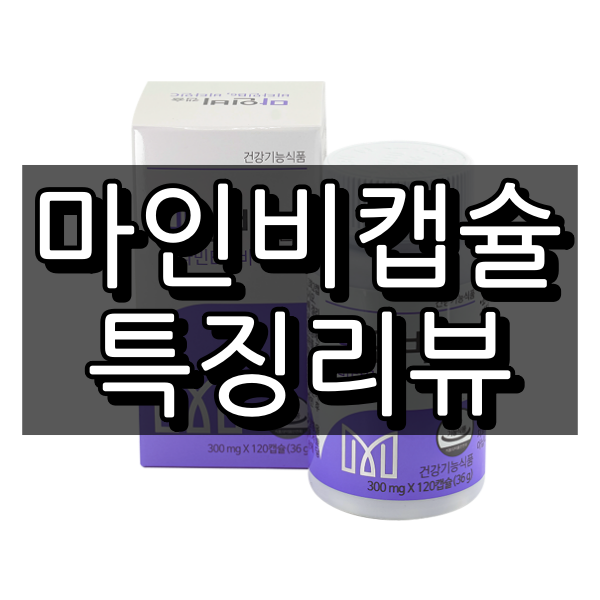 마인비캡슐 대표이미지