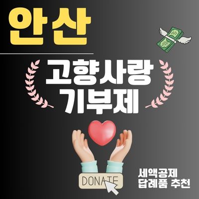 썸네일_안산 고향사랑e음 답례품 추천 (기부 신청방법, 연말정산 세액공제 10만원)