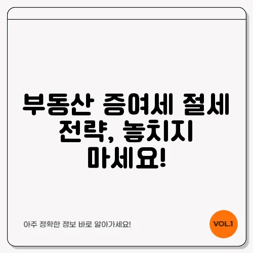부동산 증여세 절세 전략, 놓치지 마세요!