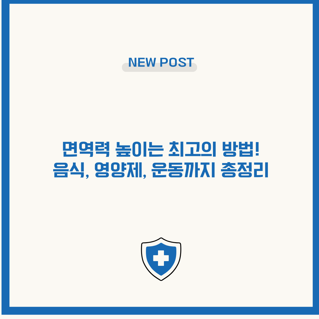 면역력 높이는 최고의 방법! 음식, 영양제, 운동까지 총정리