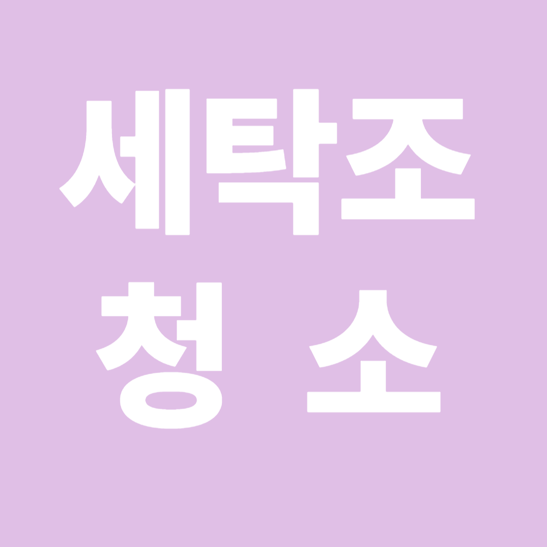 세탁조 청소 썸네일