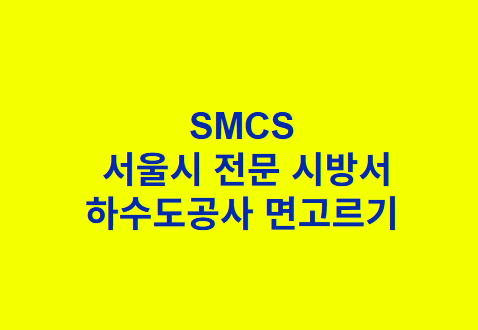 &quot;SMCS
 서울시 전문 시방서
하수도공사 면고르기 &quot;