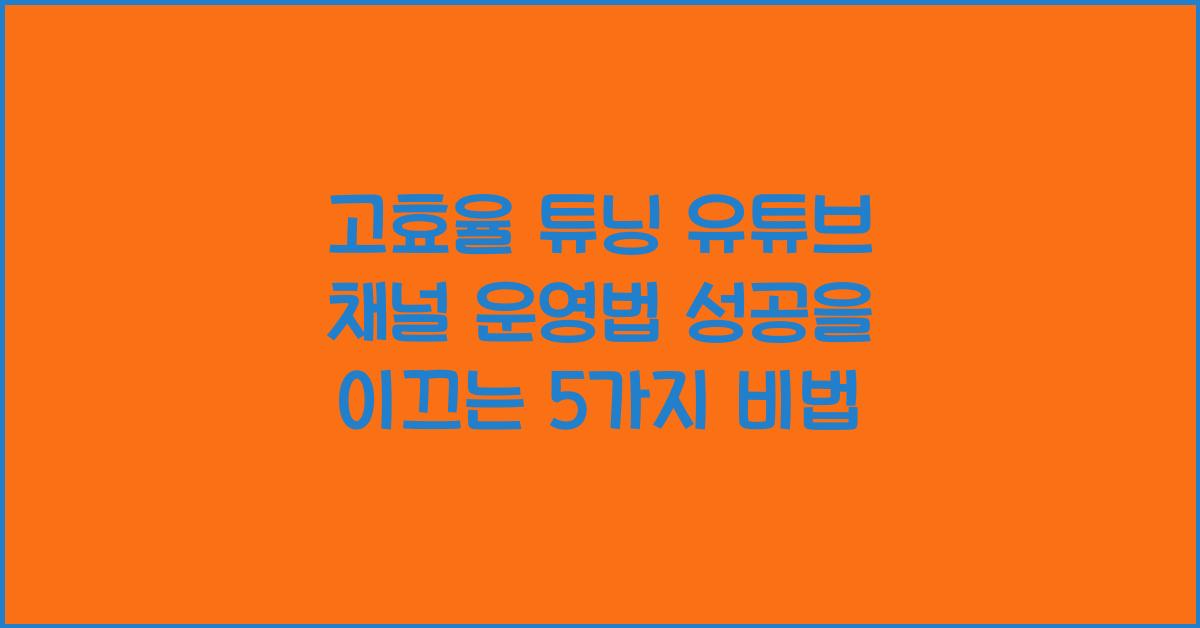 고효율 튜닝 유튜브 채널 운영법