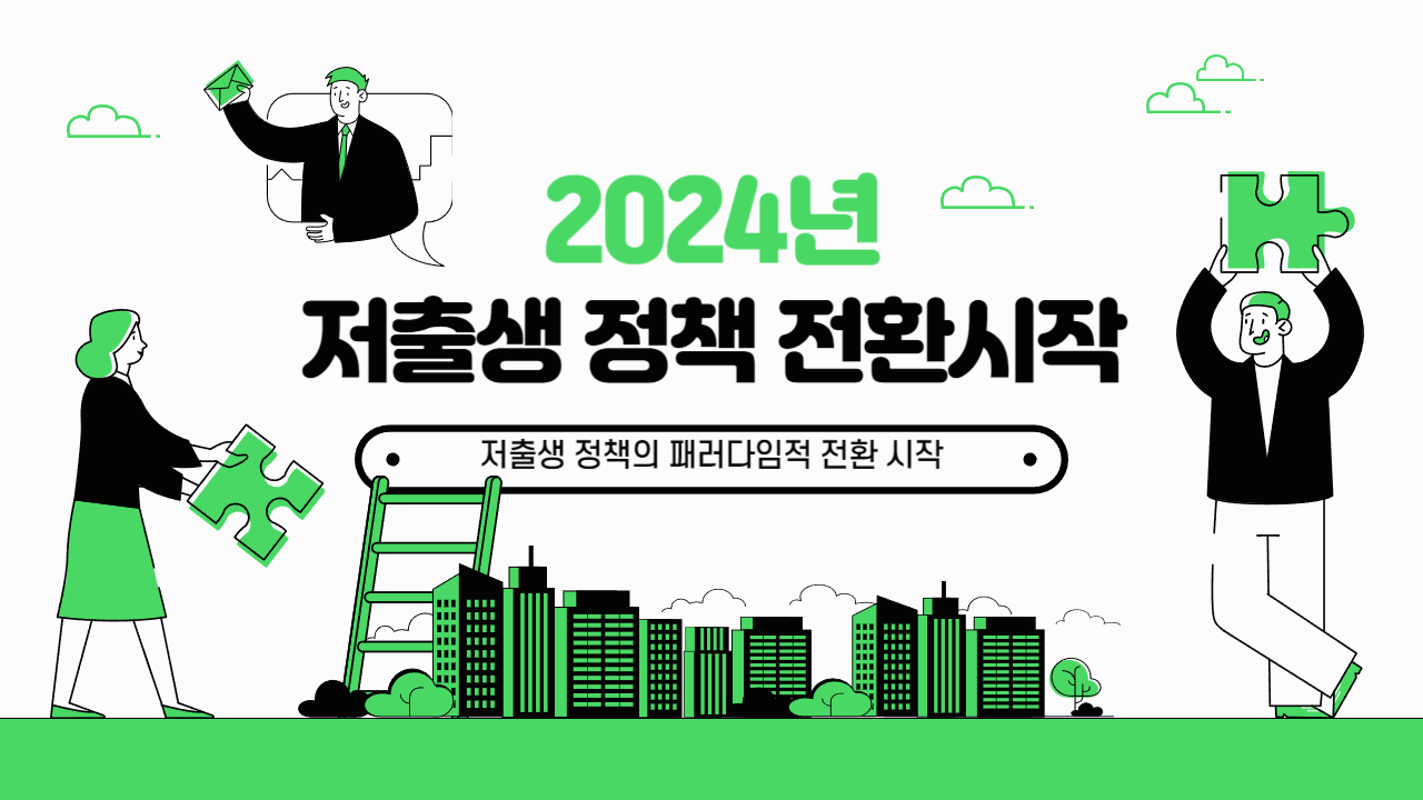 저출생 정책 전환 시작