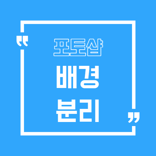 포토샵 배경 분리