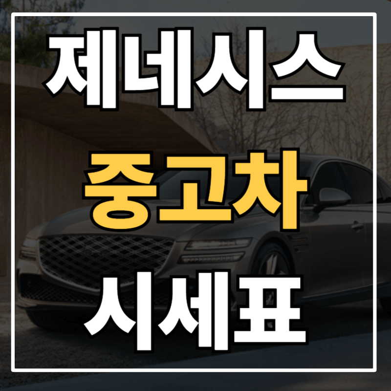 제네시스 중고차 가격 시세표 완전정리 &ndash; G70&middot;G80&middot;GV80 연식별 가이드