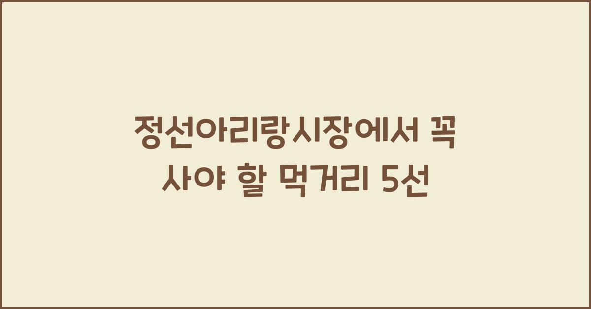 정선아리랑시장