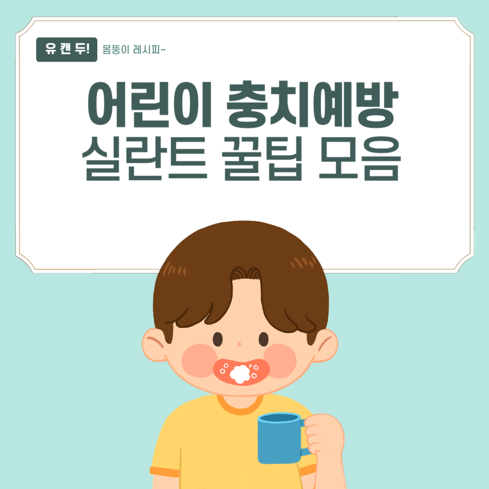 어린이 충치 예방 실란트 썸네일