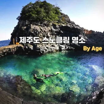 제주도 스노쿨링 준비물과 인기 명소 정리 가이드_4