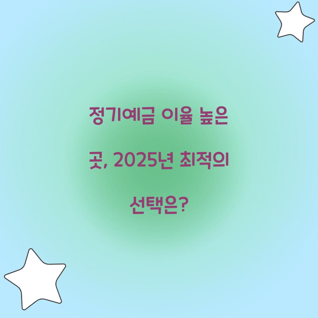 정기예금 이율 높은 곳