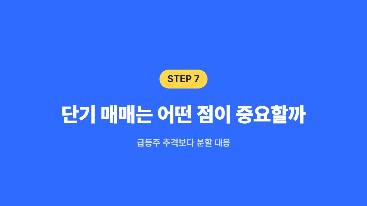 단기 매매는 어떤 점이 중요할까 &mdash; 급등주 추격보다 분할 대응