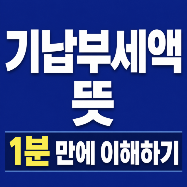 기납부세액 뜻