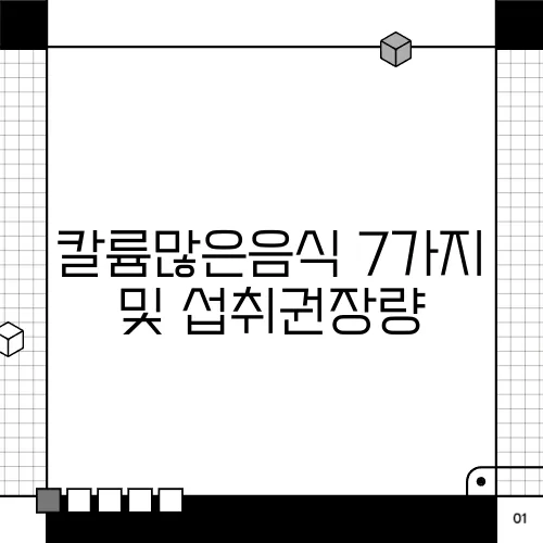 칼륨많은음식 7가지 및 섭취권장량