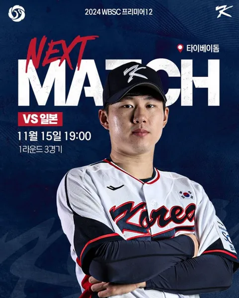 WBSC 프리미어12 2024 일정