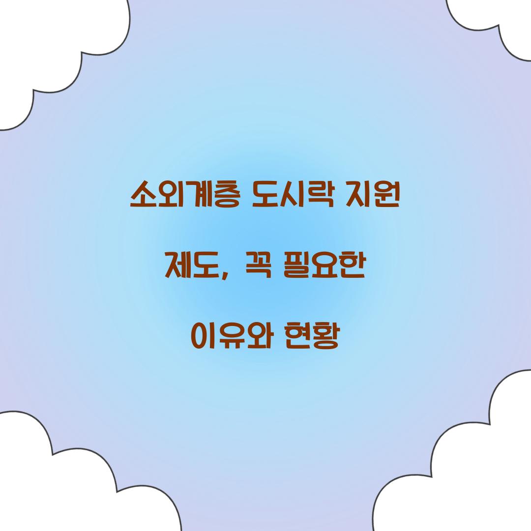 소외계층 도시락 지원 제도