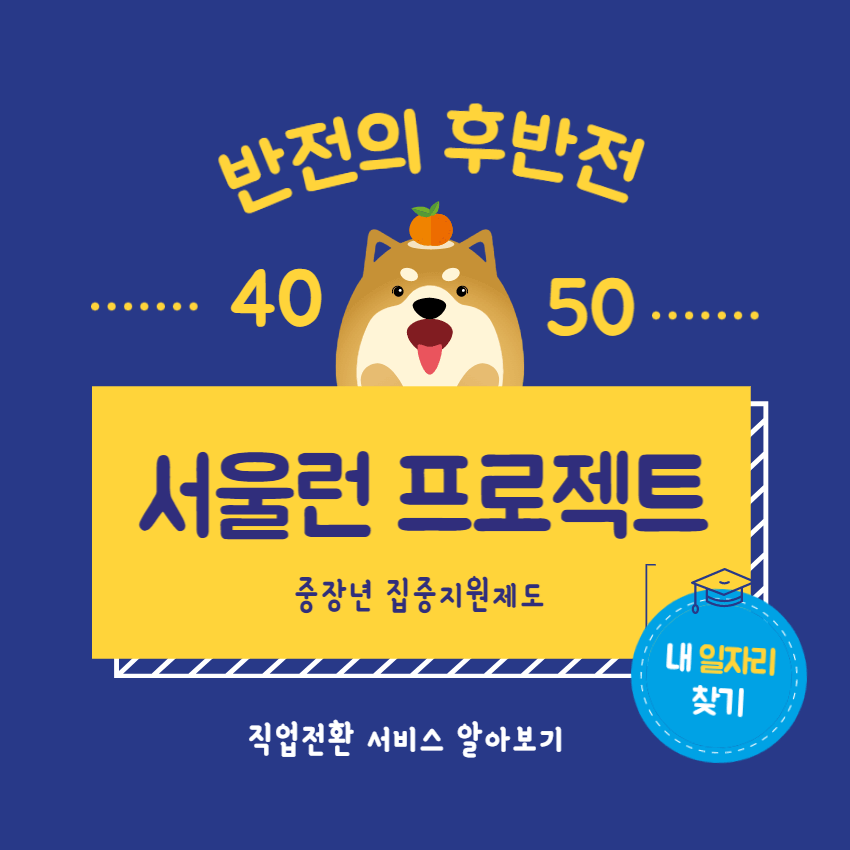 노후준비-서울런 4050