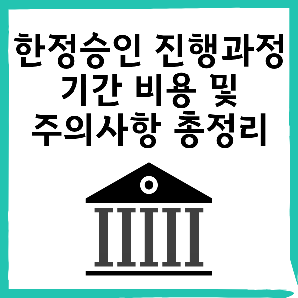 한정승인 진행과정 비용, 주의사항 총정리