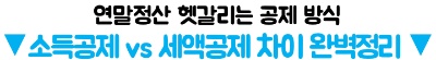 연말정산-부양가족-미리-확인하기-인적공제-중복-피하는-법