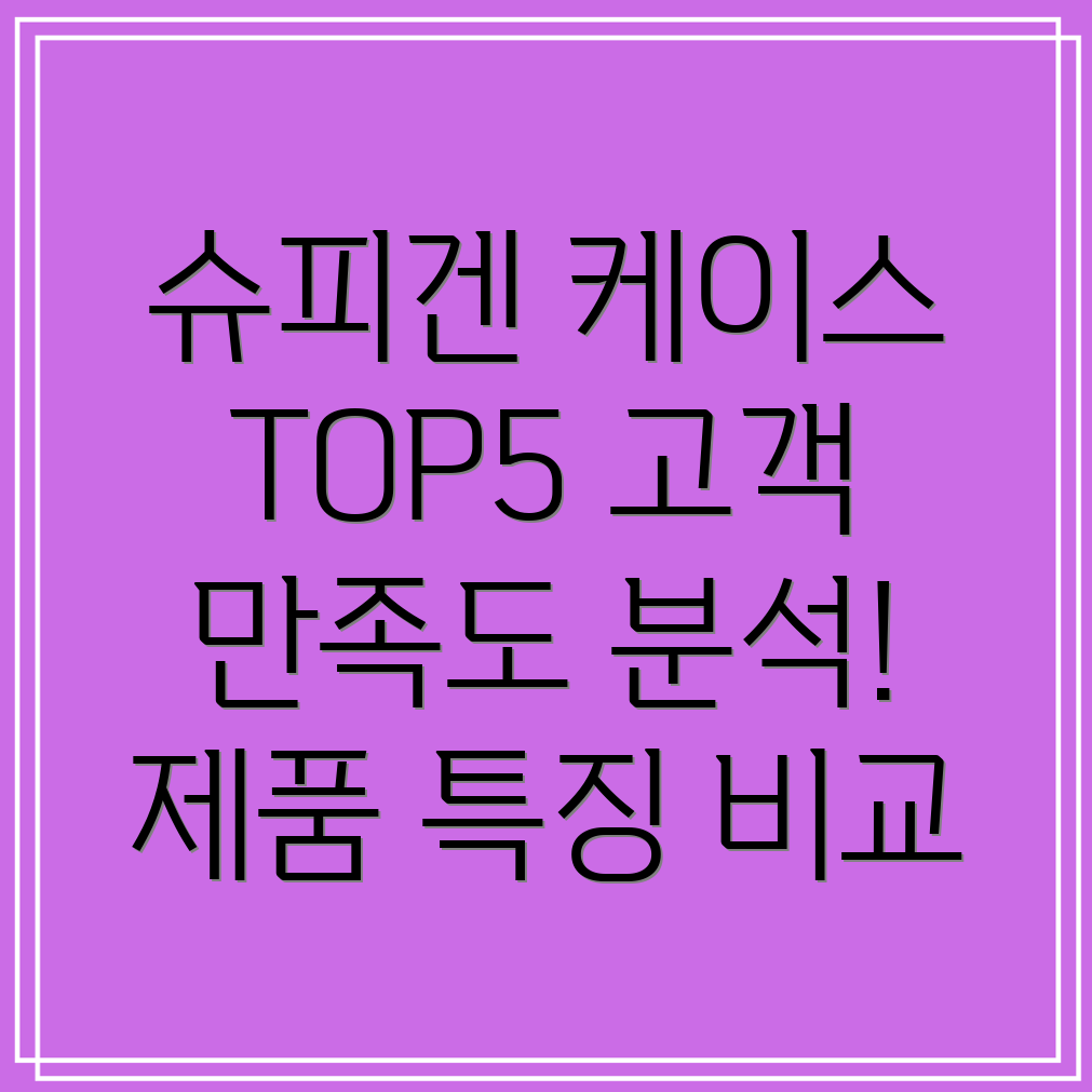 슈피겐케이스인기TOP5고객만족도분석및제품특징비교