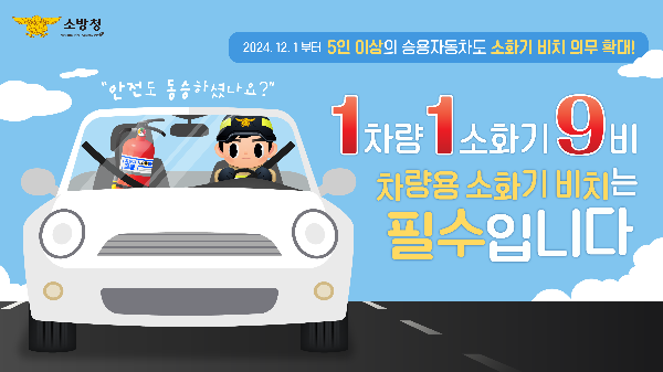 차량용 소화기 설치 위치와 설치 방법 사용법