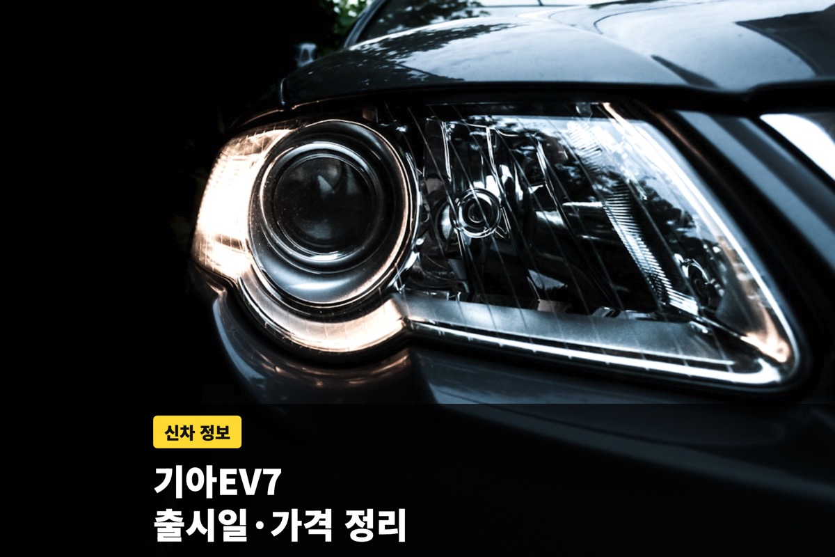 어두운 차량 전조등 클로즈업과 기아 EV7 안내 문구