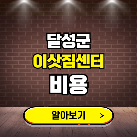 달성군 이삿짐센터 이사비용 조회하기 ❘ 가격 견적비교 추천 후기