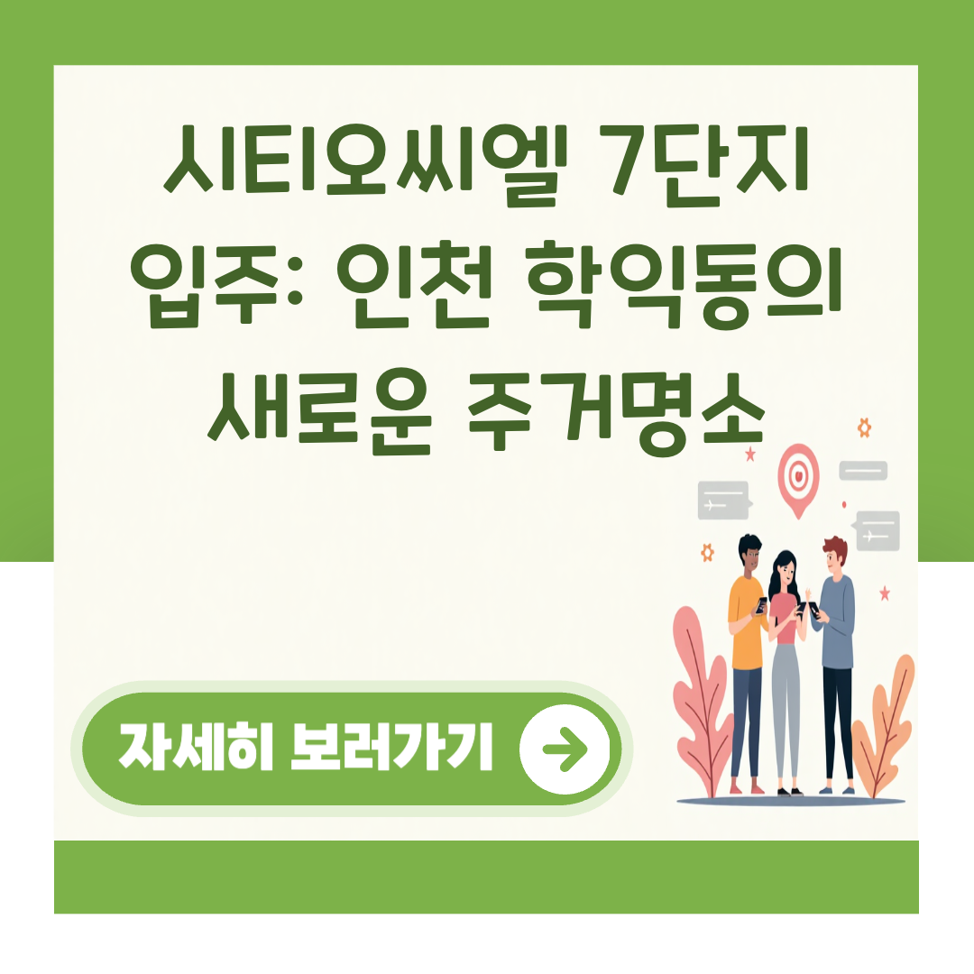 시티오씨엘 7단지 입주: 인천 학익동의 새로운 주거명소 대표 이미지