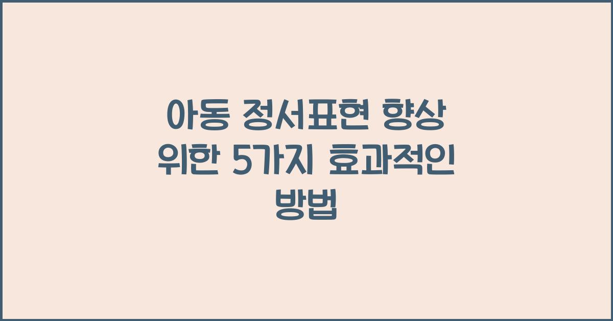 아동 정서표현