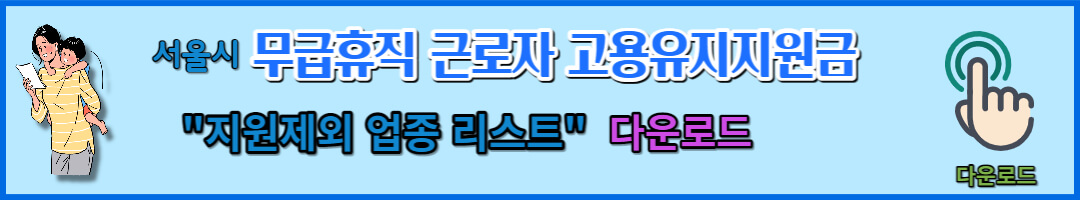 무급휴직 근로자 지원 (8)