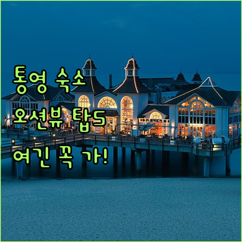 통영 숙소 추천 베스트 5 오션뷰 리..