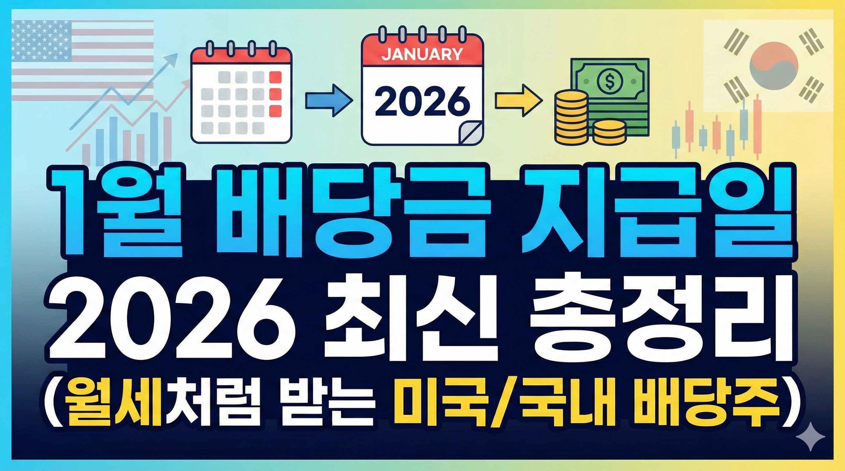 1월 배당금 지급일 2026 최신 총정리 (월세처럼 받는 미국/국내 배당주)
