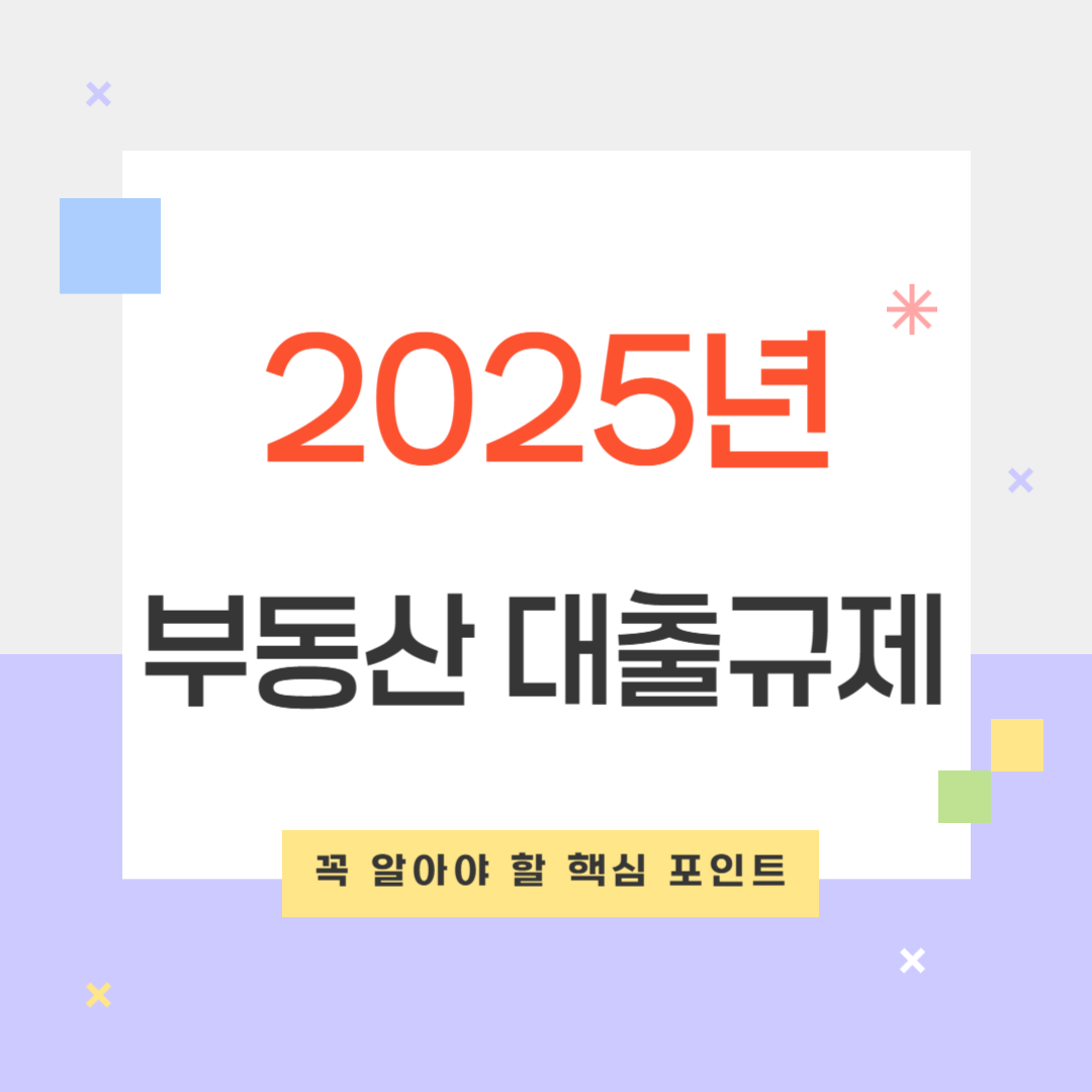 부동산 대출규제