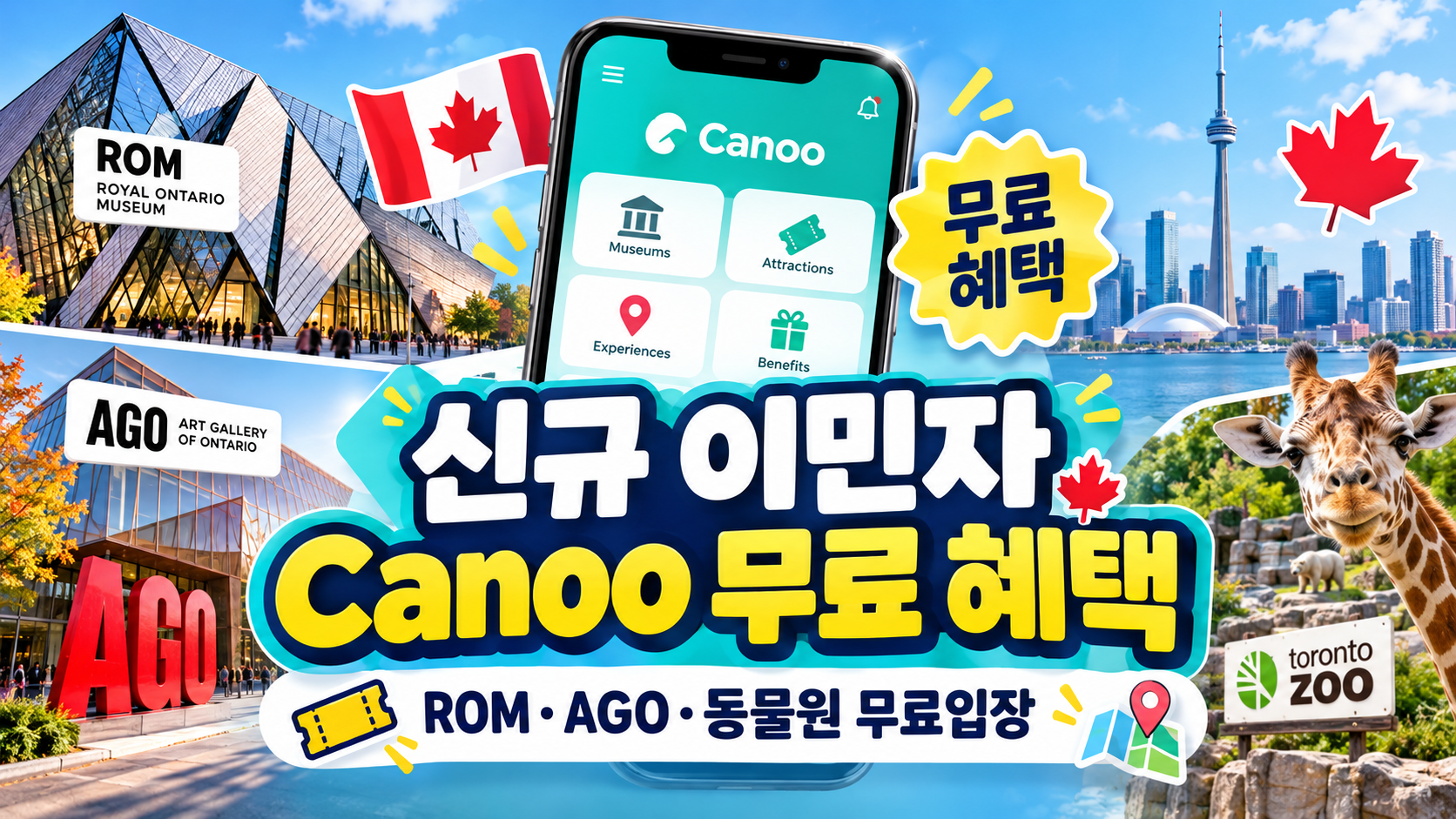 Canoo 앱 무료 혜택 2026｜캐나다 신규 이민자라면 꼭 챙겨야 할 무료입장 총정리