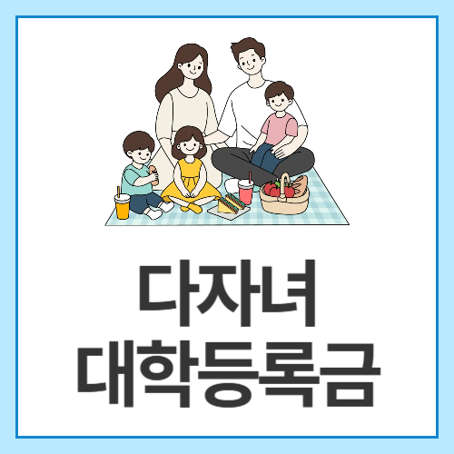 다자녀-대학등록금