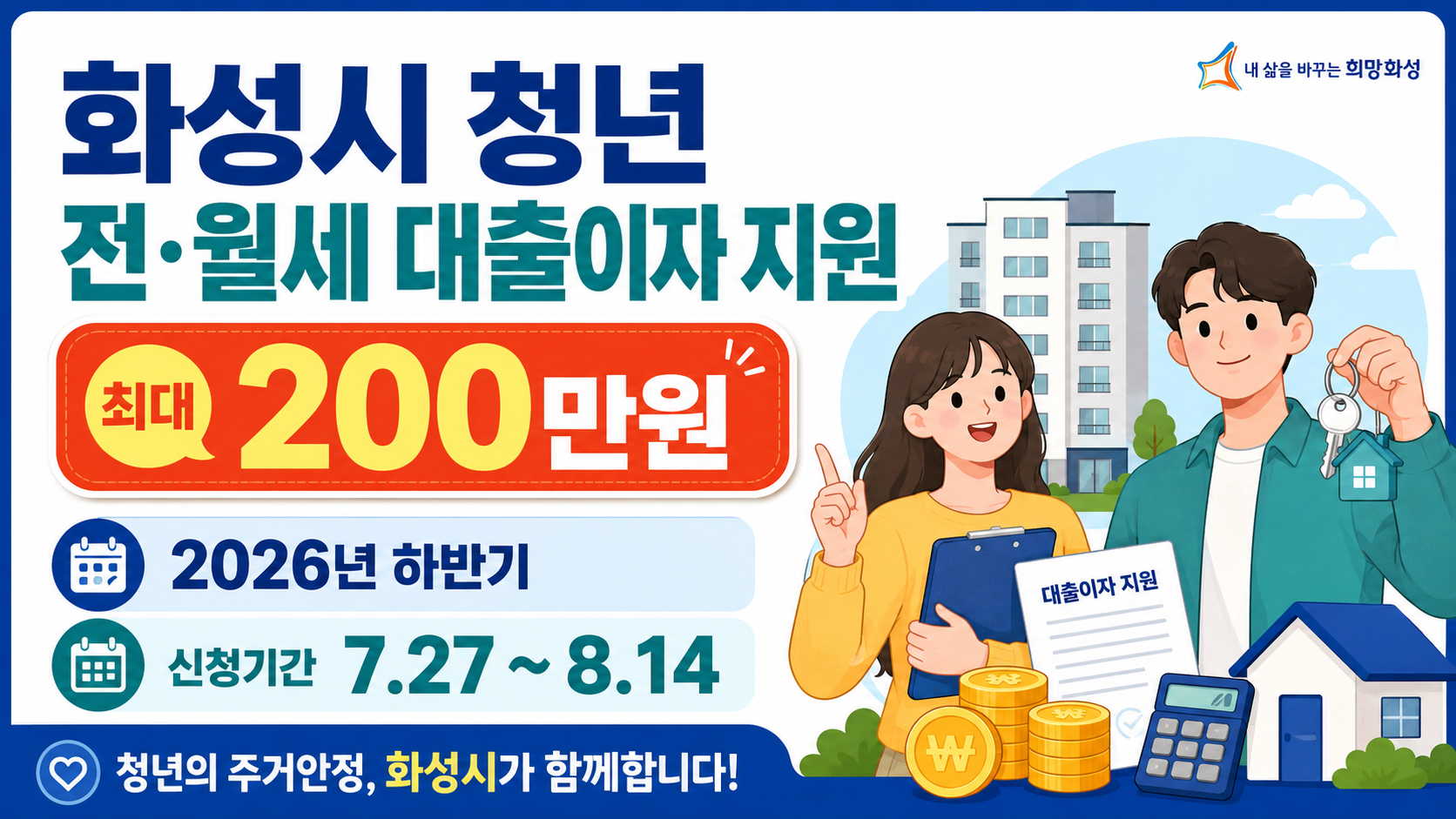 2026년 하반기 화성시 청년 전월세 보증금 대출이자 최대 200만 원 지원 대상과 잡아바어플라이 신청방법 안내 이미지