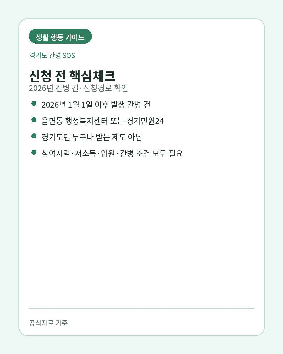 경기도 간병 SOS 연간 한도 실제 간병비 주의사항