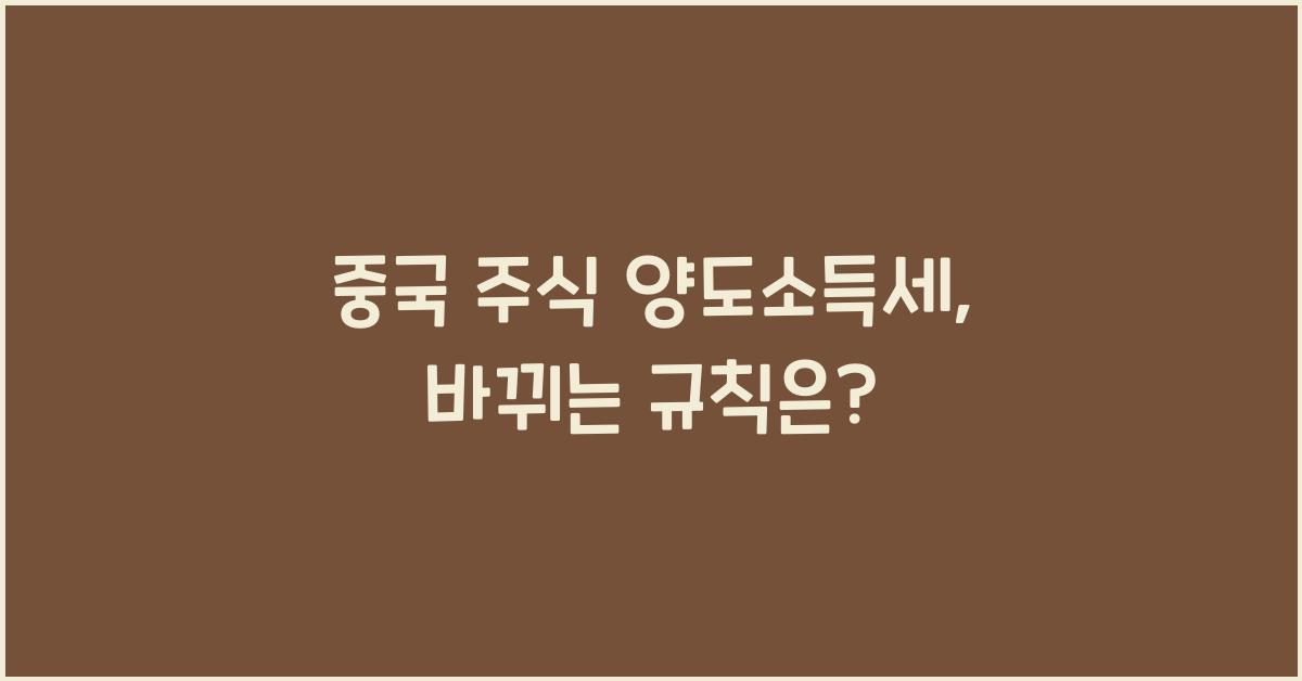 중국 주식 양도소득세