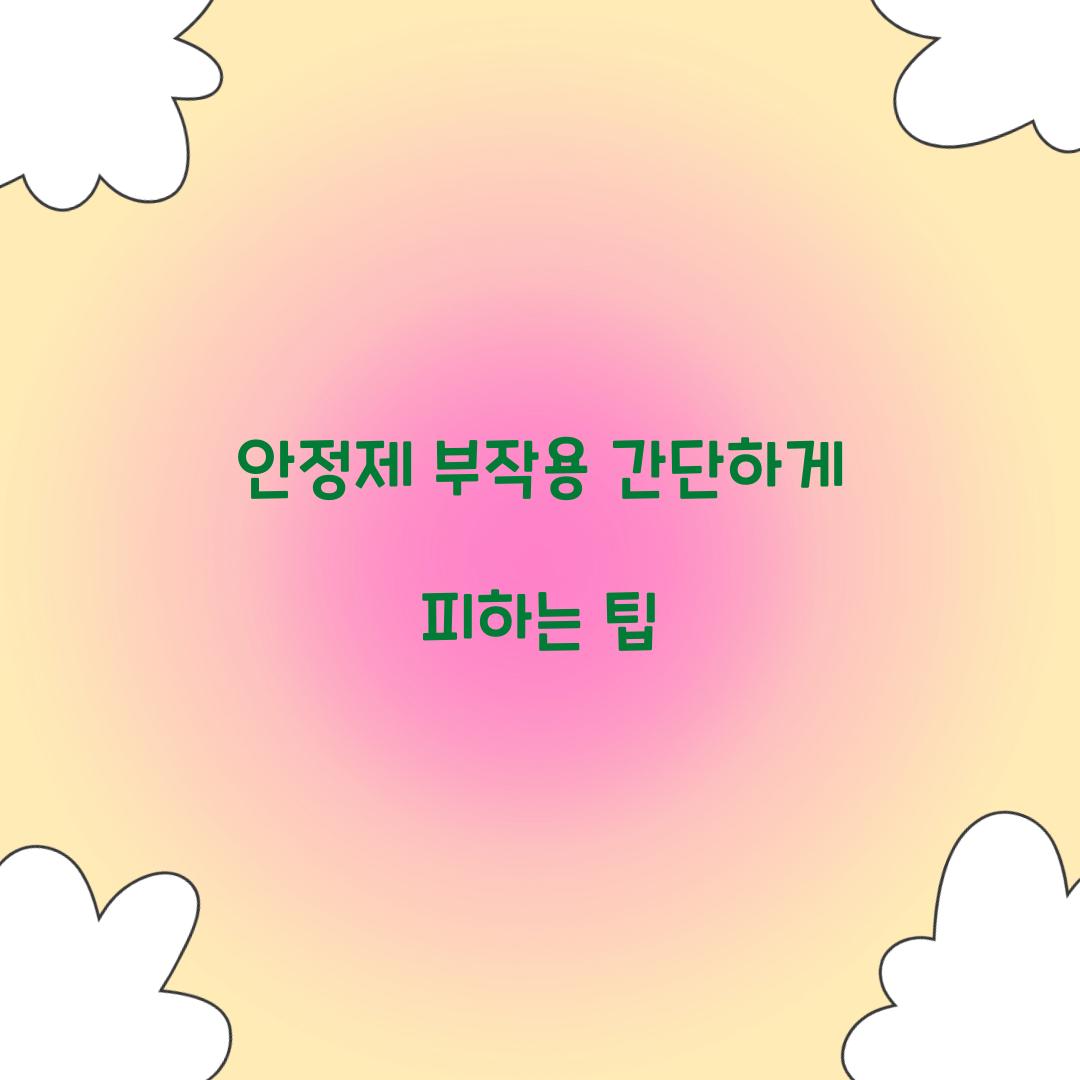 안정제 부작용